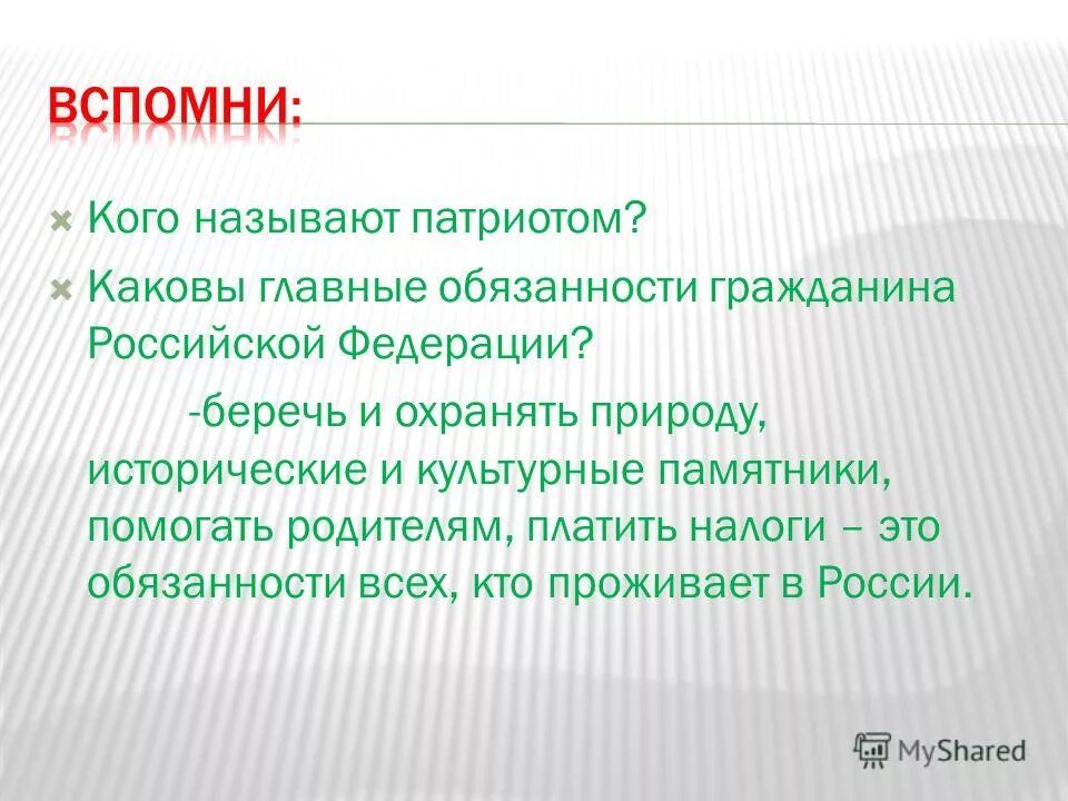 Назовите патриотов россии. Каковы главные обязанности гражданина. Каковы обязанности граждан Российской Федерации. Каковы основные обязанности гражданина РФ. Главные обязанности гражданина России.