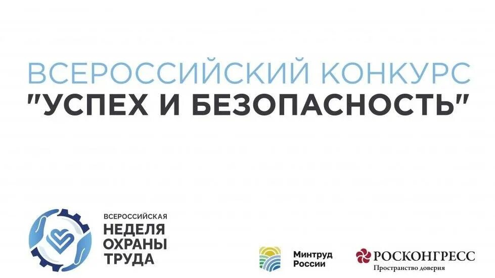 Всероссийские конкурсы и рейтинги по охране труда. Всероссийский конкурс по охране труда. Всероссийский конкурс «лучшие цифровые решения по охране труда». Успех и безопасность 2016. Всероссийский конкурс по охране труда.