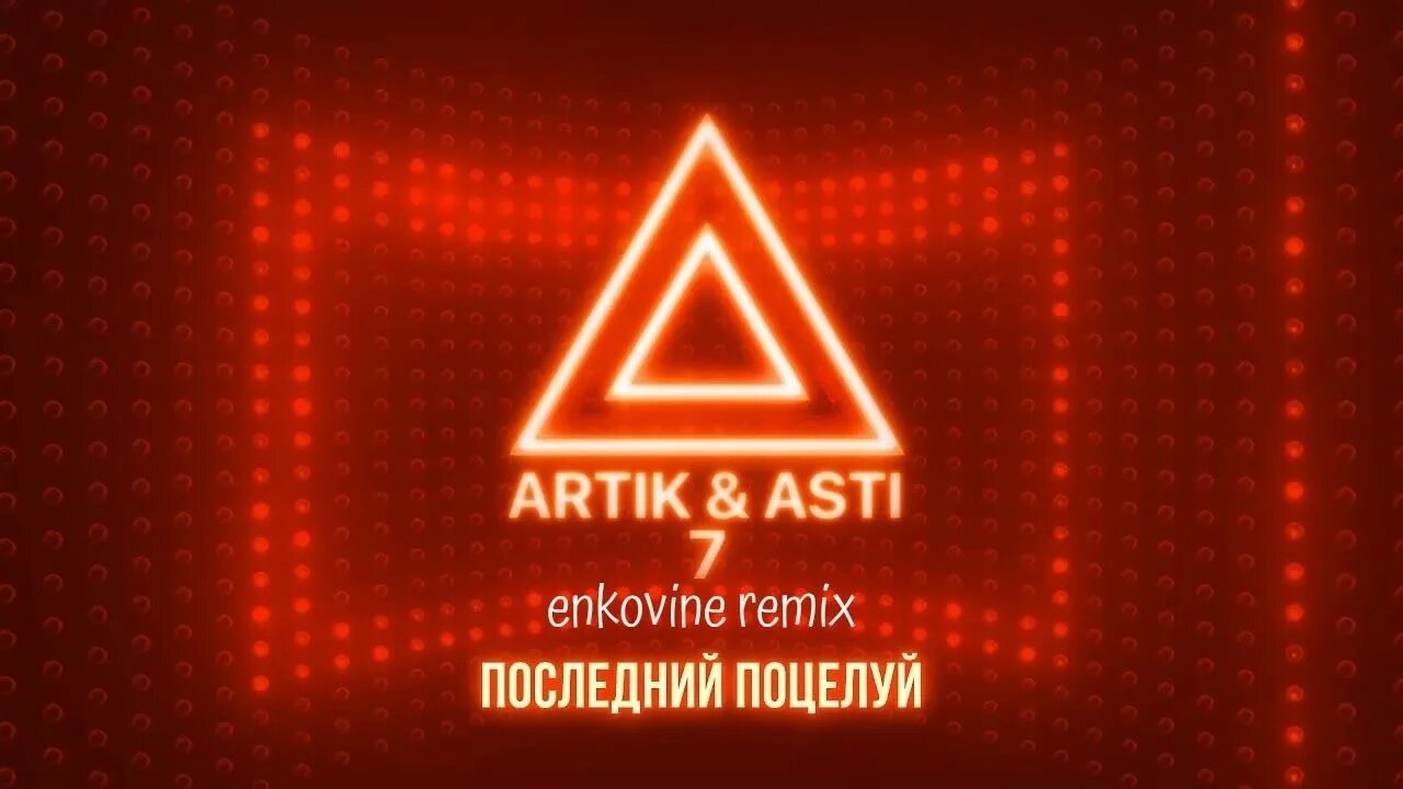 Крылья artik & Asti. Чувства artik & Asti. Artik & Asti - обесточено. Артик и Асти логотип.