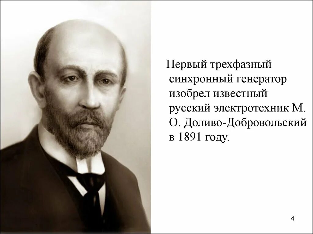 М о доливо добровольский. М О Доливо-Добровольский открытия. Трехфазный Генератор Доливо-Добровольского.