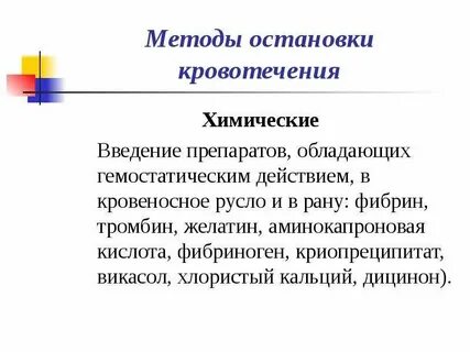 Химические способы остановки кровотечения