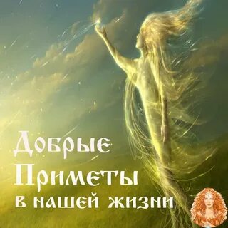 Добрые приметы слушать