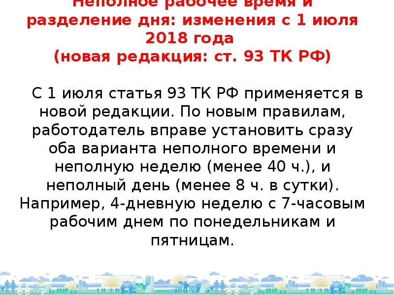 Тк статья 93 неполное рабочее время. Ст 93 тк рф. статья 93 тк рф. ст 142 часть 2 тк рф. ст 105 тк рф.