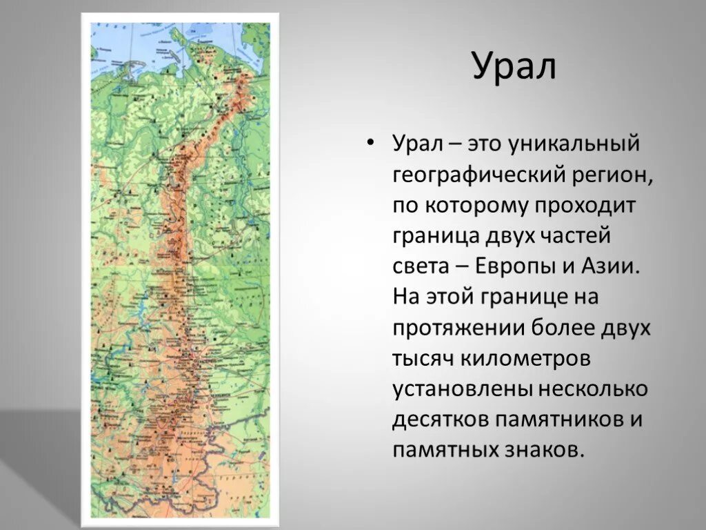 Называя уральские горы уникальными тип речи