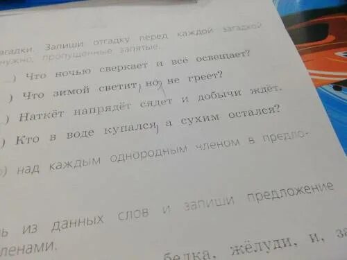 Прочитай запиши отгадки. Прочитай вставь где нужно пропущенные запятые. прочитай вставить, где нужно пропущенные запятые. прочитай загадку напиши отгадку. 7. прочитай. вставь, где нужно, пропущенные запятые.