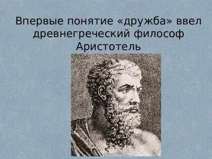 Мыслители о дружбе 4 класс