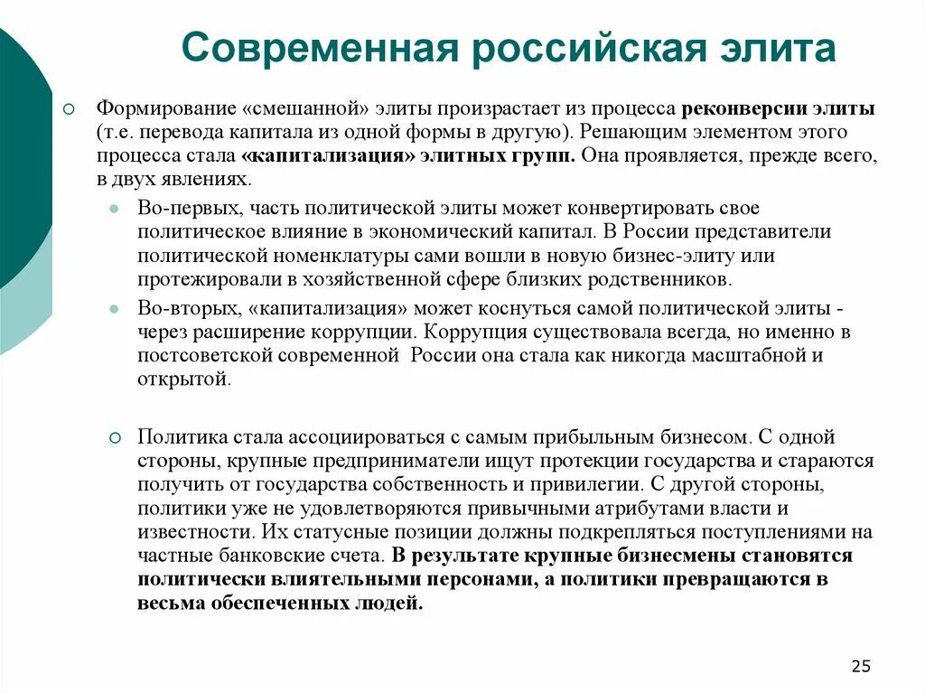 Тенденции формирования политической элиты. Процесс формирования политической элиты. Характеристика элиты. Принципы формирования политической элиты.