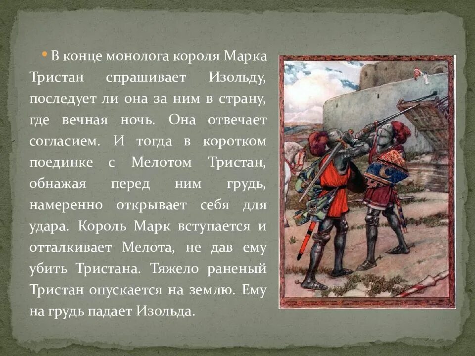 Тристан краткое содержание. Сюжет тристан и изольда краткий. король марк тристан и изольда. тристан и изольда краткое содержание. тристан и изольда краткое содержание легенды.