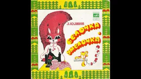 Детские песни про белочку