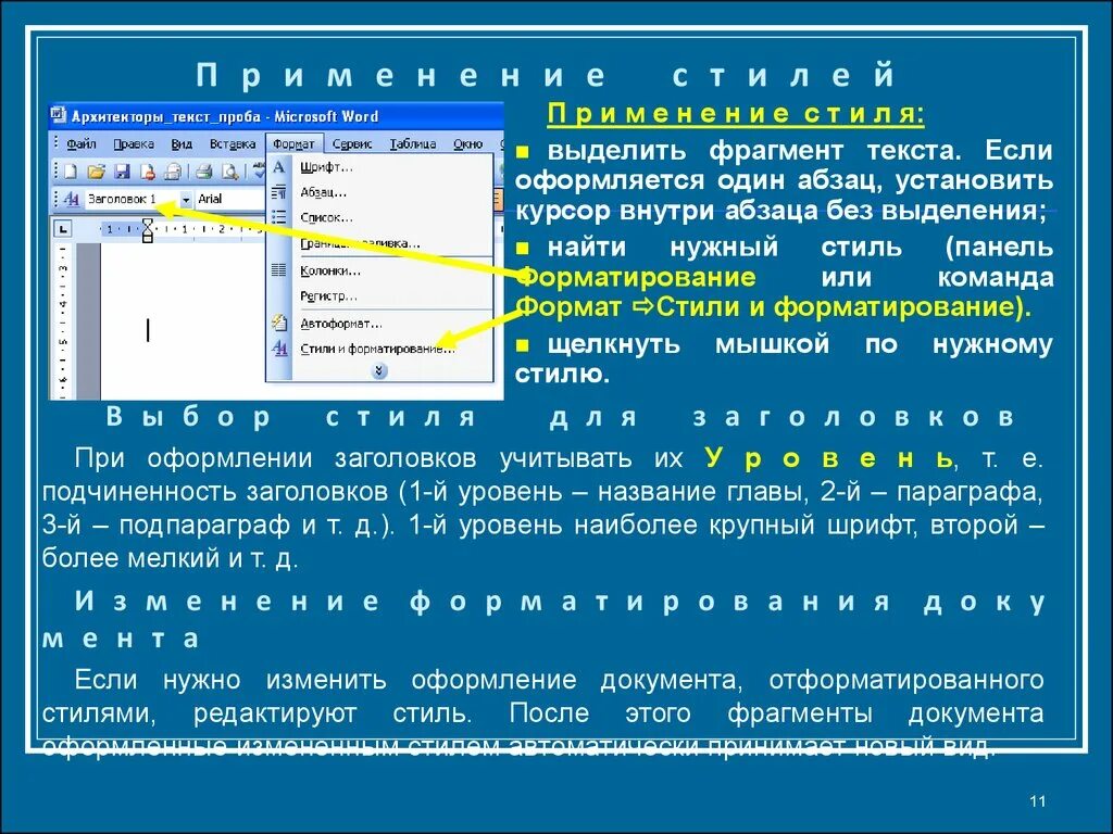 Стили форматирования. Формат стили и форматирование. Форматирование текста с помощью стилей. Форматирование многостраничного документа.