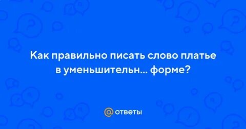 Как пишется слово платьице