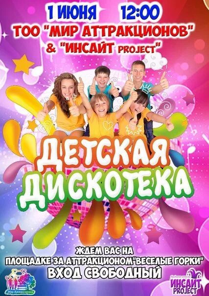 Название детской дискотеки. Дискотека для детей афиша. Детская дискотека объявление. Название детской дискотеки. Детская дискотека.