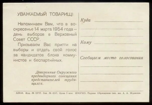 Выборы в воскресенье в 12 часов. Выборы в СССР 1954. Бюллетень на выборах в Верховный совет СССР. Выборы в Верховный совет 1954. На выборах в Верховный совет СССР неизменно побеждал.