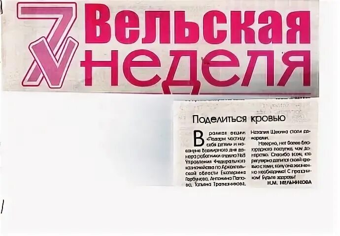 Вельская неделя свежий. Вельская неделя свежий. Газета мир. Вельская неделя свежий. Газета вельская неделя объявления.