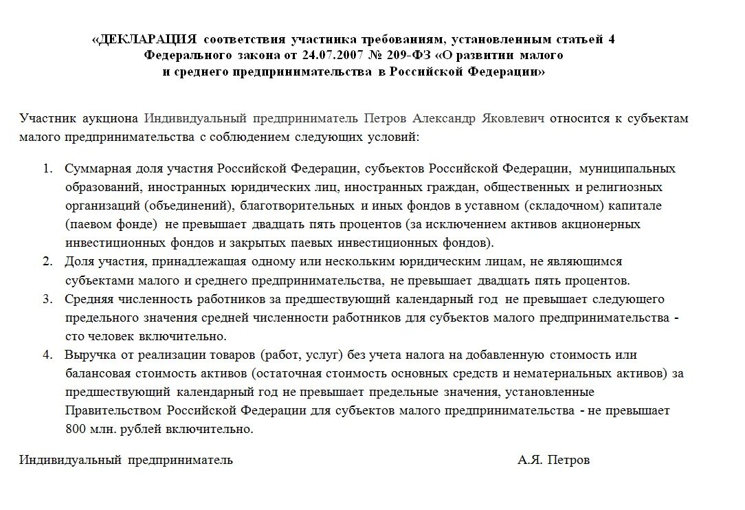 Декларация субъект малого предпринимательства 44-ФЗ образец. Декларация о принадлежности к СМП. Декларация принадлежности к СМП для индивидуального предпринимателя. Декларация о принадлежности к СМП по 44 ФЗ.