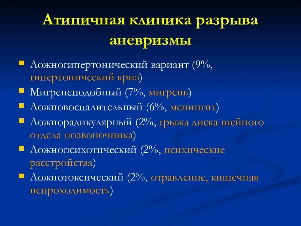 Аневризма головного мозга классификация. Клиника разрыва аневризмы. Клиника аневризмы головного мозга. Клиника разрыва аневризмы головного мозга.