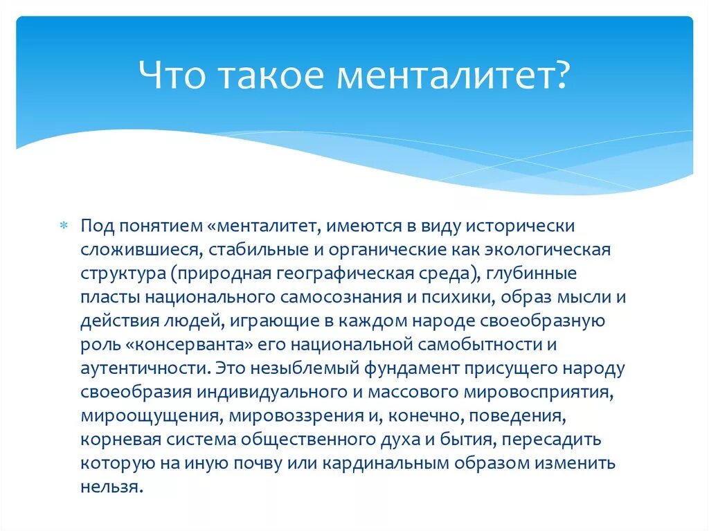 Менталитет что это такое простыми. Менталитет. Понятие менталитет. Менталитет это кратко. Менталитет для презентации.