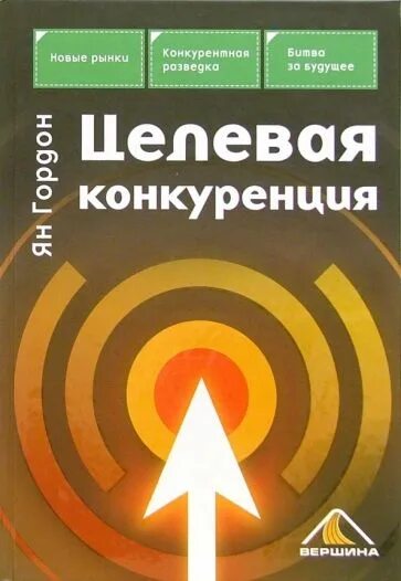 Издательство маркетинг москва. Конкуренция книга. Целевая конкуренция это. Книжка по целевым.