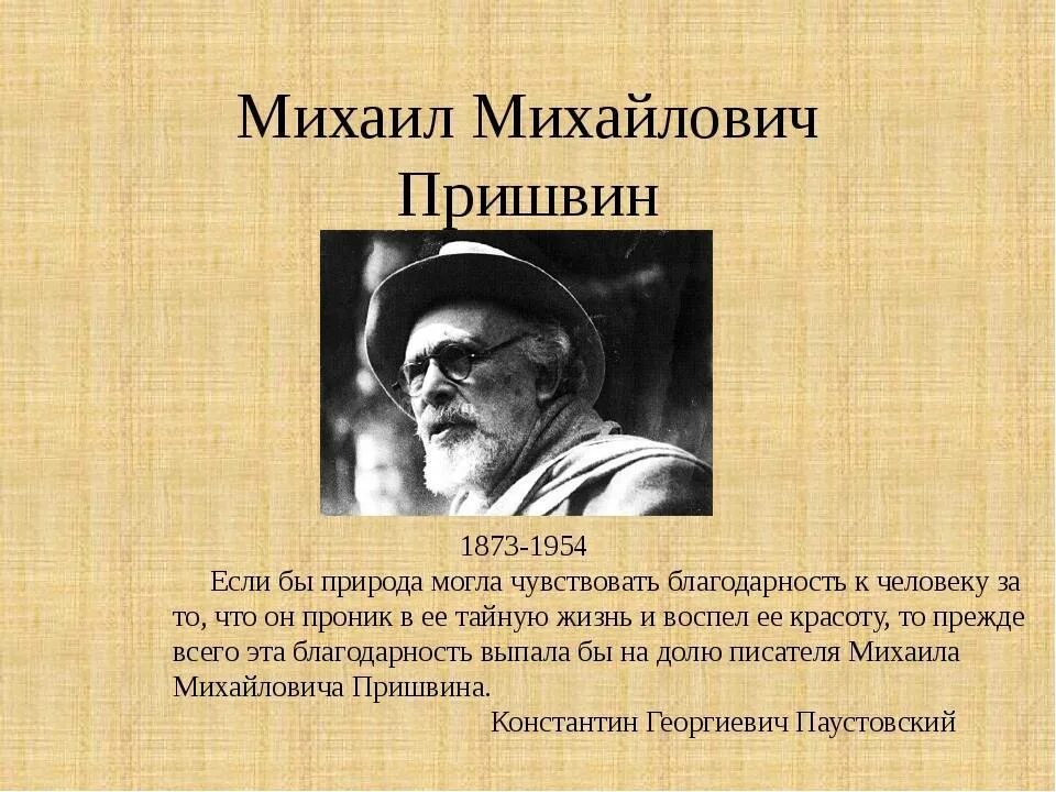 Михаила Михайловича Пришвина (1873–1954). Творчество м м Пришвина.