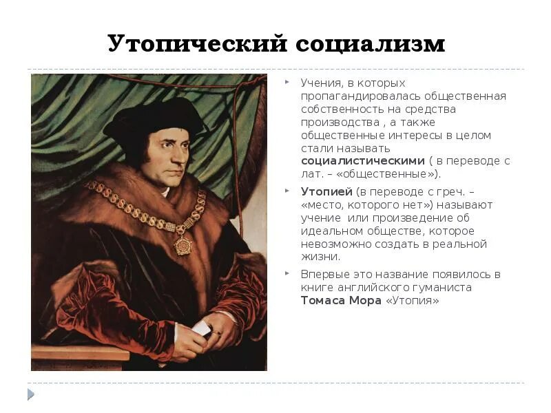 Томас мор основные творения. Томас мор основные творения. Эпоха гуманизма томас мор. Т мор философия. Учение томаса мора.