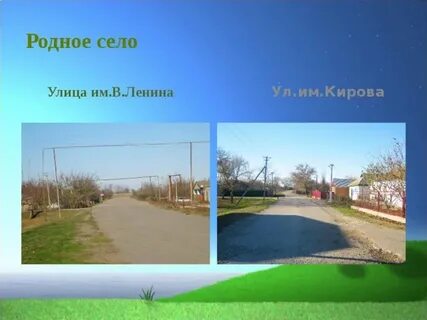 Мое родное село