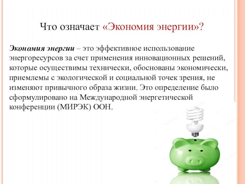 Что значит экономить. Сбережения означают. Что значит экономия энергии. Что значит экономить 3 класс окружающий мир.