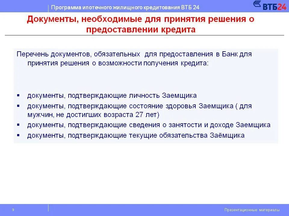 Втб ипотека какие документы