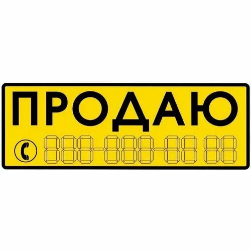 Табличка продается. Наклейка продается. Наклейка продаю на машину. Наклейка продаю на машину. Табличка продается.