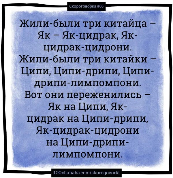 Японские скороговорки. Жили были три китайца скороговорка. Жили были 3 китайца скороговорка. Скороговорка про китайцев. Жили были як Цидрак.