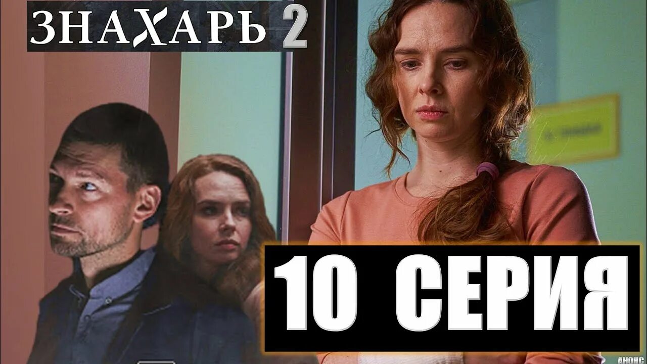 Знахарь одержимость 7. Знахарь одержимость 7. Знахарь 2 сезон одержимость. Знахарь одержимость 7. Знахарь одержимость сериал 2021.