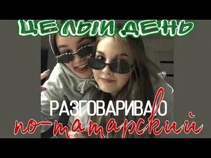 Татарин влог