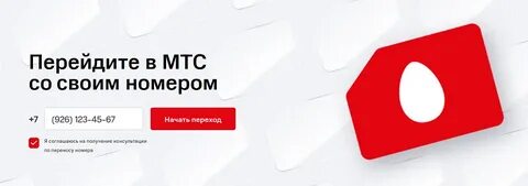 Перейти в мтс со своим