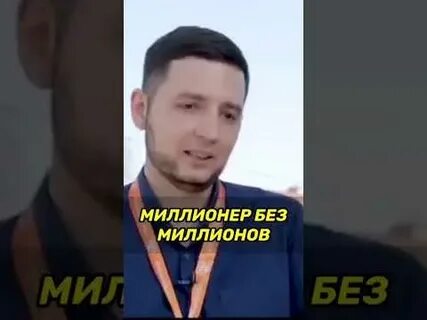 Миллионер без