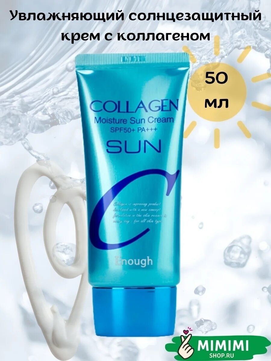 Коллаген спф. Enough Collagen Moisture Sun Cream spf50. Enough Collagen SPF 50. Солнцезащитный крем SPF 50 Корея коллаген. Солнцезащитный крем с коллагеном enough Collagen.