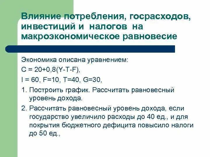 Повышение налогов влияет. Влияние государственных расходов на Макроэкономическое равновесие. Как гос расходы влияют на экономику. Влияние на потребление. Эффект потребления.