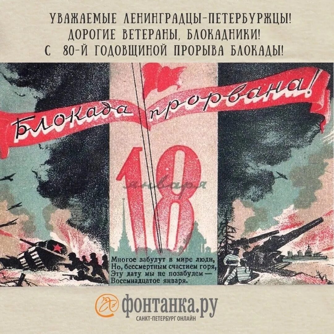 В каком году прорвали блокаду. 18 Января день прорыва блокады. Прорыв блокады 18 января 1943 года. 18 Января прорыв блокады Ленинграда. Блокада Ленинграда прорвана.