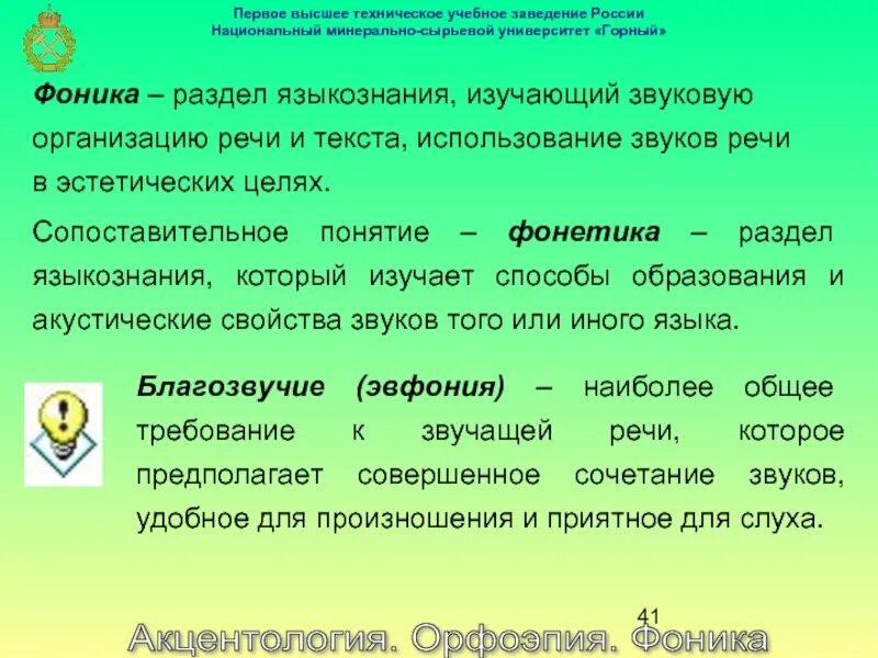 Режущее слух сочетание звуков синоним. Звуковая организация текста. Орфоэпия Фоника. Орфоэпия и акцентология. Фонетика и орфоэпия как разделы языкознания.