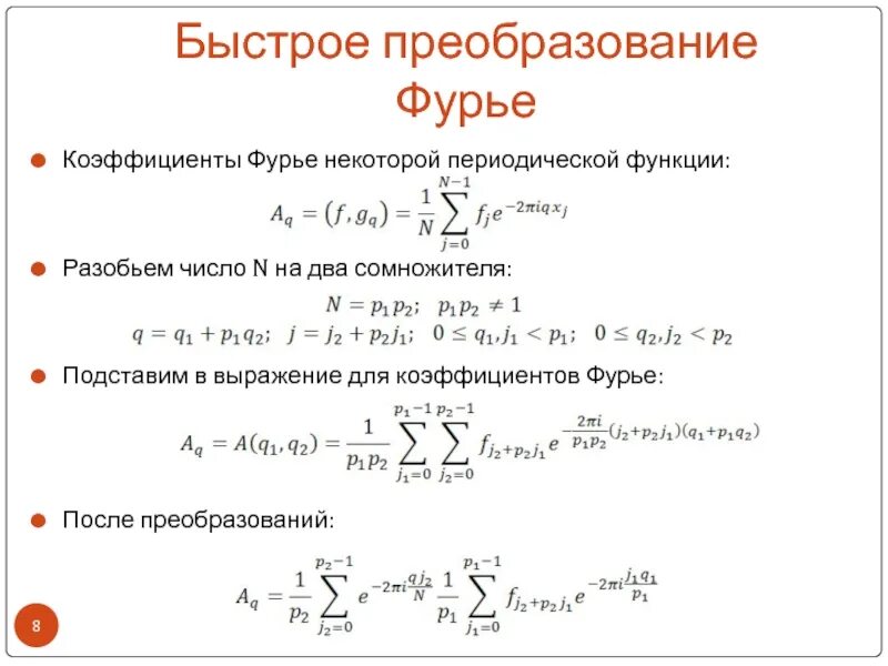 Коэффициент фурье функции. Обратное дискретное преобразование фурье. быстрое преобразование фурье. преобразование фурье формула. преобразование фурье функции.