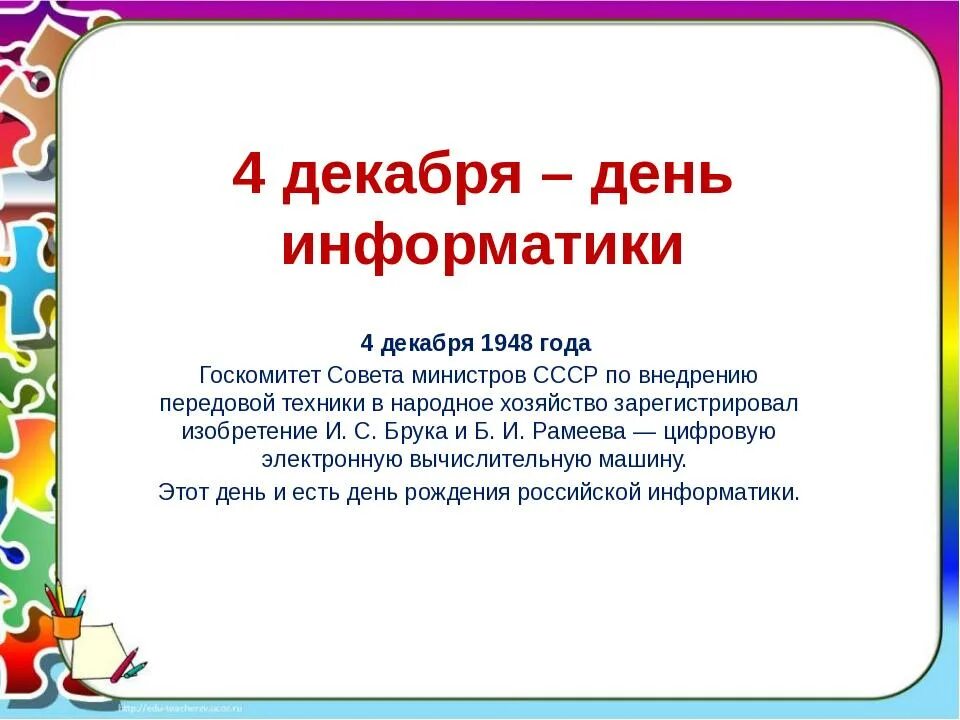 День информатики урок. День информатики. 4 Декабря день информатики в России. 4 Декабря -день информатики(день учителя информатики). День информатики в России презентация.