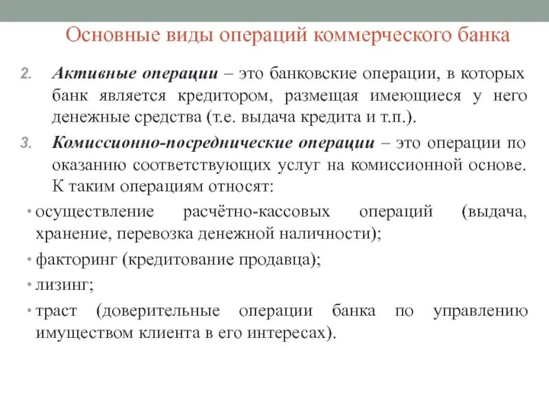 Перечислить коммерческие операции. Виды операций коммерческого банка. Активные операции коммерческого банка. Виды активных банковских операций. К активным операциям банка относятся.