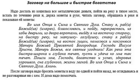 Заговор чтоб дали денег