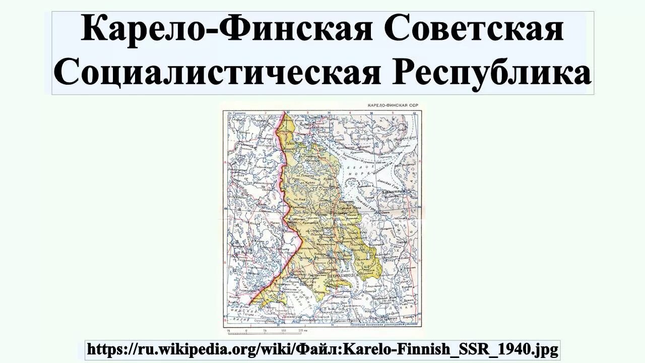 Карело-финская Советская Социалистическая Республика карта. Финская Советская Социалистическая Республика. Карело-финская ССР на карте СССР. Границы Карело финской Республики.