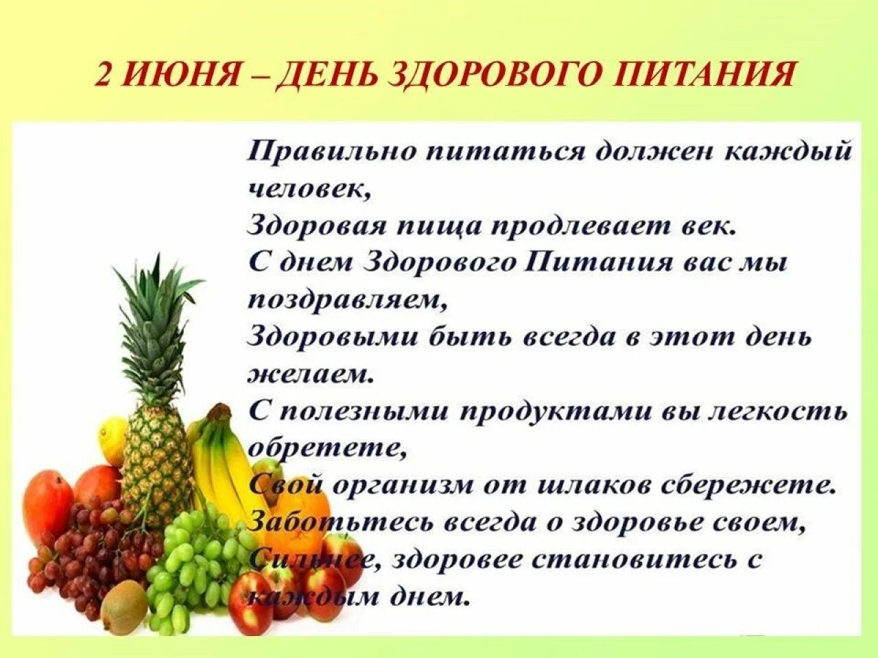 Как это может быть правильным день. День здорового питания. день здорового питания и отказа от излишеств в еде. 2 июня день здорового питания. 2 июня день здорового питания и отказа от излишеств в еде.