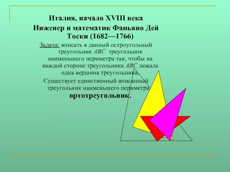 Ортотреугольник. Периметр ортотреугольника. Ортотреугольник и его свойства. Задача Фаньяно. Что такое ортотреугольник треугольника.