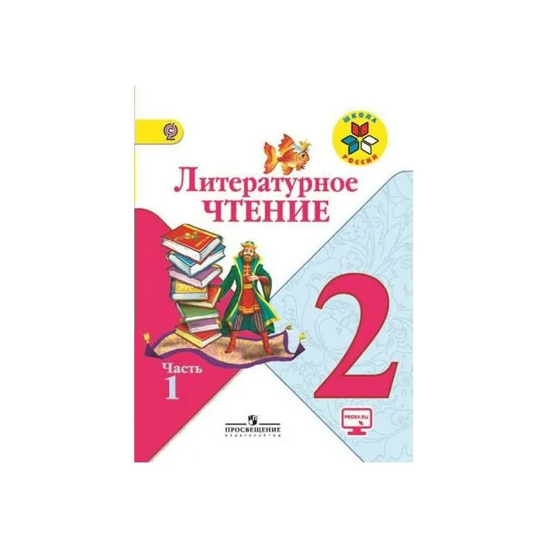 Чтение 1 кл школа россии. Школа России литературное чтение школа России 2 класс учебник. Литературное чтение 2 класс 2 школа России. Климанова литературное чтение 2 класс школа России. Учебник литературное чтение 1 класс школа России 1,2 части.