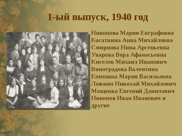 Выпуск 1940 года