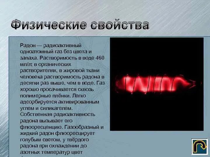 Какие газы светятся. Радон инертный ГАЗ. Характеристика радона. Радон химический элемент. Химическая характеристика радона.