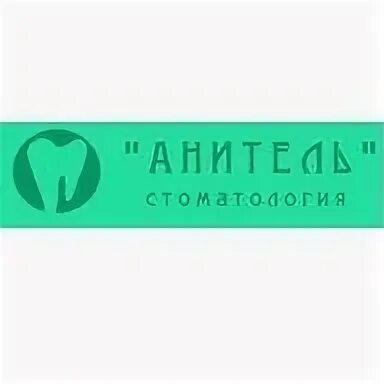 Часы работы стоматологии ярославль. Анитель стоматология ярославль. анитель стоматология ярославль московский проспект. анитель стоматология ярославль врачи. стоматология ярославль ленинградский проспект.
