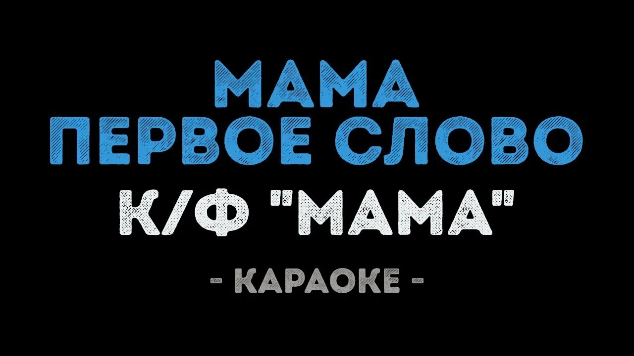 Слушать песню караоке мама. Караоке мама. Мама первое слово караоке. Мама первое сово караоке. Караоке мамочек.