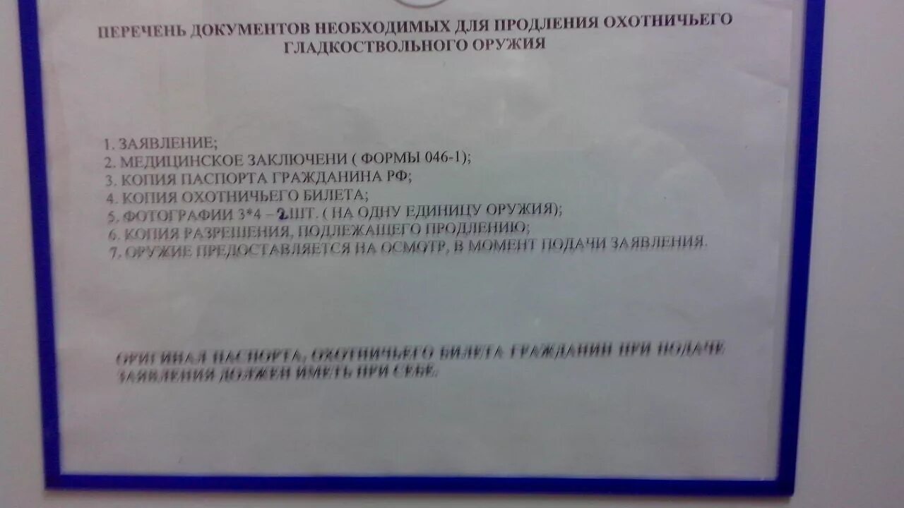 Продление на охотничье ружье. Перечень документов для разрешения на оружие. Документы на оружие гладкоствольное перечень. Перечень документов для продления регистрации. Перечень документов на продление охотничьего оружия.